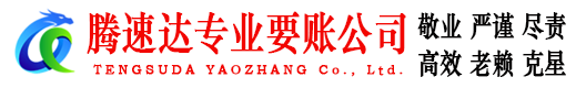 诏安讨债公司
